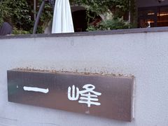 -一峰沙茶面(海峡国际店)