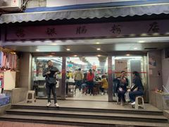 门面-穗银肠粉店(东川路店)