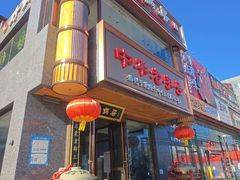 -砂锅居·始于1741(万丰路店)