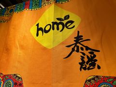 -Home Thai·泰谣(王府井apm店)
