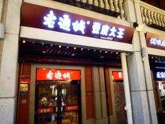 -老通城豆皮大王(吉庆街店)