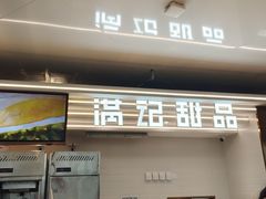 -满记甜品(北京东坝万达店)