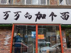 门面-歹歹的加个面过油肉拌面