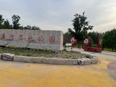 -潇河湿地公园