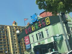 -蒙特利亲子乐园