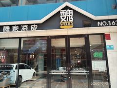 -魏家凉皮(铜锣湾店)