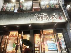 -佳藕天成(南宋御街店)