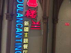 -楼兰新疆主题餐厅(苏州中心店)