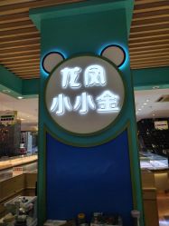 -龙凤金店(观前街店)