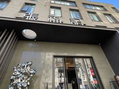 -张福记(五一公园店)