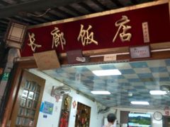 -长廊好灶头 本地人农家菜(枫泾古镇店)