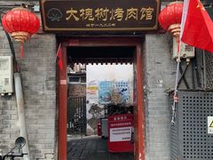-大槐树烤肉馆