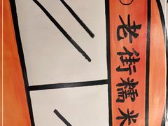 -正南齐北·老街糯米团(洪崖洞店)