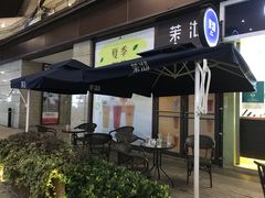 门面-茉沏(万科美好广场店)