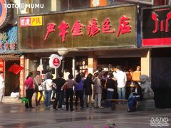 -百年尹氏汤包(湖南路狮子桥店)