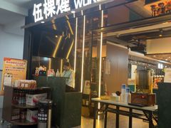 -伍棵星炭烤自助料理·烤鳗鱼(浦东食品城店)