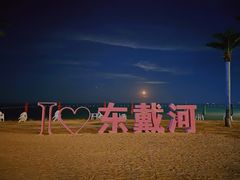 -东戴河风景区