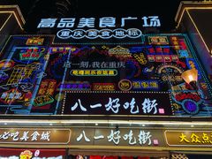 -八一好吃街·高品美食广场