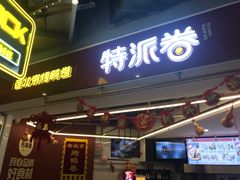 门面-特派卷·老北京烤鸭卷(合生汇购物中心店)