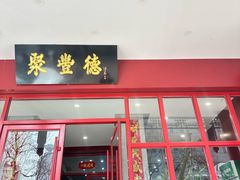 -聚丰德饭店(经五路店)