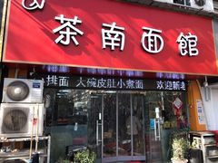 门面-茶南面馆(湖西街店)