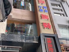 -李连贵酒家熏肉大饼(昆明街店)