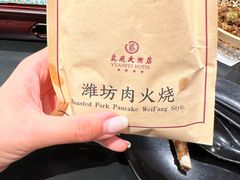 肉火烧-鸢飞潍坊菜馆(鸢飞大酒店)