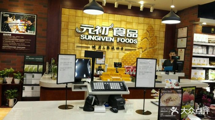 元初食品(瑞景商业广场店)图片 第26张