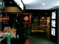 门面-四季民福烤鸭店(西单华威约饭街店)