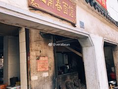 门面-泰顺江南春面馆
