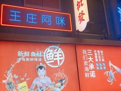 -王庄阿咪海鲜大排档(象园店)