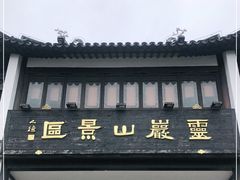 -灵岩山风景区