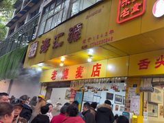 -海汇源老烧麦店(东大街总店)