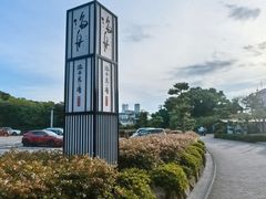 -滨千鸟之汤 海舟