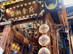 -苗湘食府(十年店)