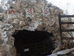 -周口店北京人遗址公园