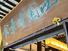 -西园寺素食(西园弄戒幢律寺店)