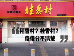门面-桂香村(护国寺店)
