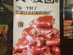 -张卤堂·砂锅卤肘子(南头店)