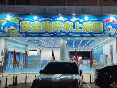 -黄金海岸水上乐园