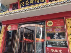 -万荣烤鸭店·北京菜(天坛店)