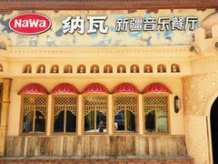 -纳瓦新疆菜(银都店)