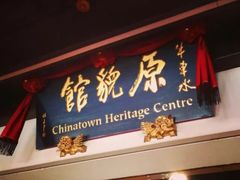 -新加坡牛车水原貌馆