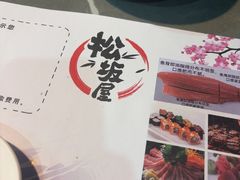 -松坂屋日料自助(长城路店)