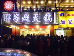-朱氏胖子烂火锅(洪崖洞店)