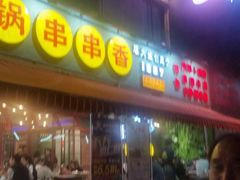 -钢管厂歆瑞源油卤串串香(春熙路太古里店)