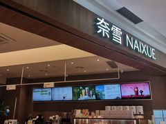 -奈雪的茶(石厦时代广场店)