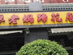 门面-廖老妈蹄花(中海国际店)