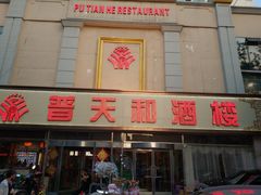 门面-普天和酒楼·新津菜·烤鸭(天津之眼店)