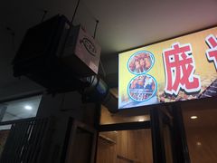-庞记炸串